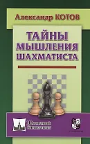Тайны мышления шахматиста
