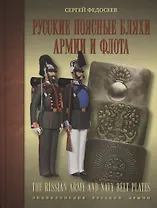 Русские поясные бляхи армии и флота/The Russian army and navy belt plates