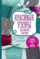 Красивые узоры для вязания спицами