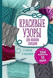 Красивые узоры для вязания спицами