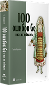 100 ошибок Go и как их избежать - 1