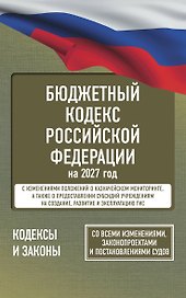 Бюджетный кодекс Российской Федерации на 2027 год. Со всеми изменениями, законопроектами и постановлениями судов