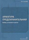 Арматура предохранительная. Выбор, установка и расчет - 0