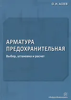 Арматура предохранительная. Выбор, установка и расчет