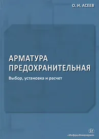 Арматура предохранительная. Выбор, установка и расчет