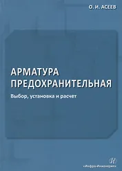 Арматура предохранительная. Выбор, установка и расчет