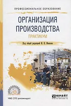 Организация производства. Практикум. Учебное пособие