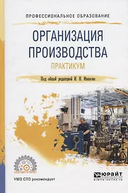 Организация производства. Практикум. Учебное пособие