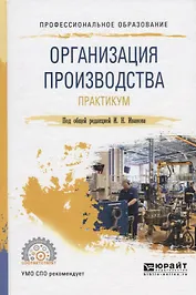 Организация производства. Практикум. Учебное пособие