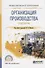 Организация производства. Практикум. Учебное пособие - 0