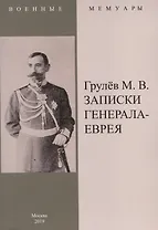 Записки генерала-еврея