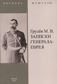 Записки генерала-еврея