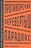 Противоречие. Перевертыш. Парадокс. Курс лекций по сценарному мастерству - 0