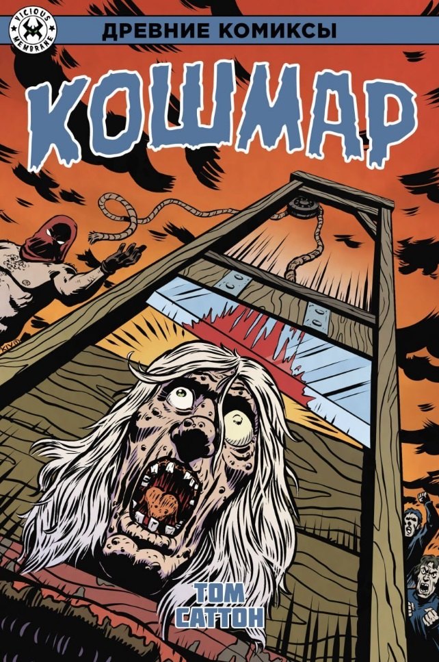 

Древние Комиксы. Кошмар