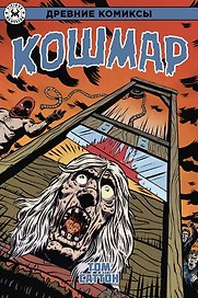 Древние Комиксы. Кошмар