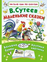 Маленькие сказки