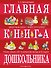 Главная книга дошкольника - 0