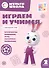 Играем и учимся с Зайчонком Скок. Второй уровень. 2-3 года - 0