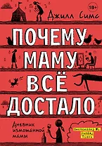 Почему маму всё достало