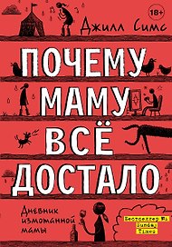 Почему маму всё достало