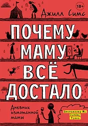 Почему маму всё достало