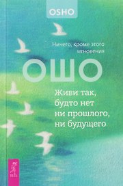 Живи так, будто нет ни прошлого, ни будущего. Ничего, кроме этого мгновения (6611)