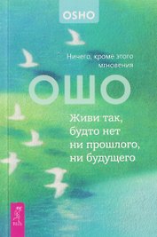 Живи так, будто нет ни прошлого, ни будущего. Ничего, кроме этого мгновения (6611)