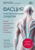 Фасция и миофасциальный синдром. Новые возможности лечения хронических болей и мигрени - 0