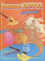 Русалочка. Волшебкая кисточка (221)
