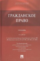 Гражданское право: учебник / 4-е изд.,перераб. и доп.