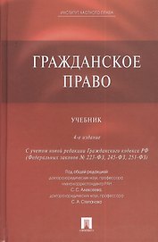 Гражданское право: учебник / 4-е изд.,перераб. и доп.