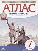 Атлас. История России XVI - конец XVII века. 7 класс - 0