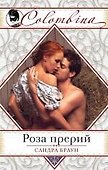 Роза прерий - 0
