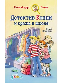 Детектив Конни и кража в школе