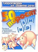 50 поросят (Л),(М),(Н),(Р): Речевые упражнения и занимательные картинки