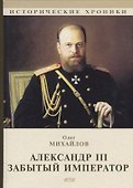 Александр III. Забытый император. - 0