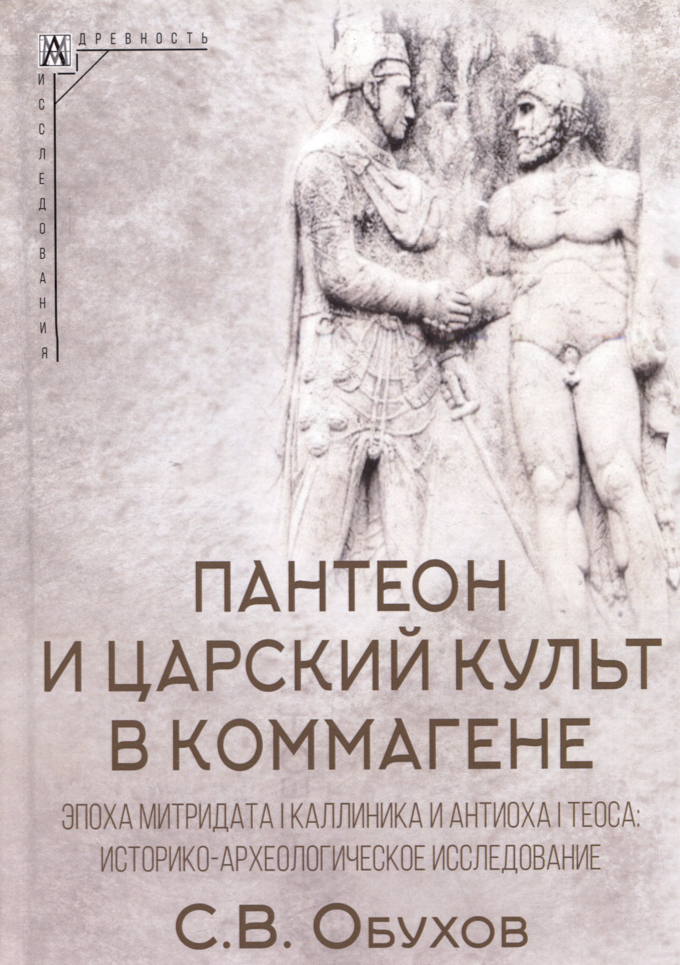 

Пантеон и царский культ в Коммагене. Эпоха Митридата I Каллиника и Антиоха I Теоса
