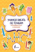 Учимся писать по точкам: готовим руку к письму
