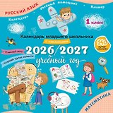 Календарь младшего школьника с наклейками. 1 класс. 2026/2027 учебный год