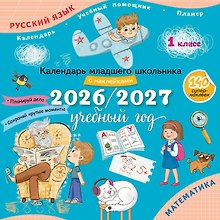 Календарь младшего школьника с наклейками. 1 класс. 2026/2027 учебный год