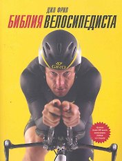 МИФ.Библия велосипедиста