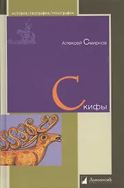 Скифы
