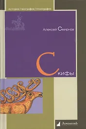 Скифы