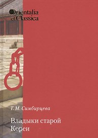 Владыки старой Кореи Вып 35 (OrientaliaClassicaТИВКА) Симбирцева