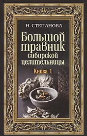 Большой травник сибирской целительницы. Книга 1