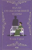Вдали от обезумевшей толпы. Роман - 0