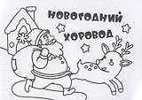 Мини-раскраска "Новогодний хоровод"
