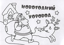Мини-раскраска "Новогодний хоровод"