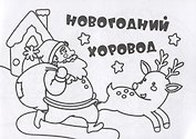Мини-раскраска "Новогодний хоровод"