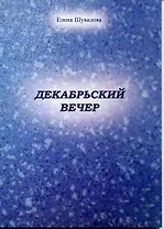 Декабрьский вечер